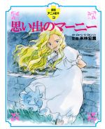 【中古】 思い出のマーニー 徳間アニメ絵本35／ジョーン・G．ロビンソン(著者),米林宏昌