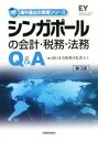 【中古】 シンガポールの会計・税務・法務Q&A 第3版 海外進出の実務シリーズ/新日本有限責任監査法人(編者)