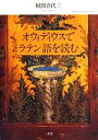 【中古】 オウィディウスでラテン語を読む/風間喜代三(著者)