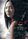 【中古】 トリハダ 劇場版/三木康一郎(監督)