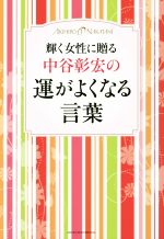 【中古】 輝く女性に贈る中谷彰宏の　運がよくなる言葉／中谷彰宏(著者)