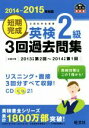 【中古】 短期完成　英検2級　3回過去問集(2014－2015年対応) 文部科学省後援 旺文社英検書／旺文社