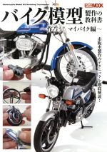 【中古】 バイク模型製作の教科書 作ろう！マイバイク編 HOBBYJAPAN　MOOK／ホビージャパン