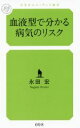 【中古】 血液型で分かる病気のリスク 幻冬舎ルネッサンス新書098/永田宏(著者)