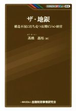 【中古】 ザ・地銀 構造不況に打ち克つ長期ビジョン経営 KINZAIバリュー叢書／高橋昌裕(著者)