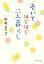 【中古】 老いてほどほど、二人暮らし PHP文庫/中村メイコ(著者) 110円
