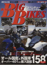 【中古】 オートバイ　BIG　BIKESアドベンチャー＆ツーリング　SPL．(2014‐15) Motor　Magazine　Mook..