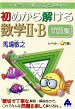 【中古】 スバラシク解けると評判の　初めから解ける数学II・B問題集／馬場敬之(著者)