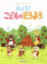 【中古】 超・人気！こどものどうよう やさしいピアノ・ソロ／デプロMP(著者)