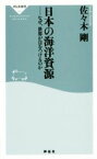 【中古】 日本の海洋資源 なぜ、世界が目をつけるのか 祥伝社新書382／佐々木剛(著者)