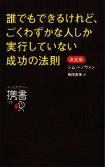 【中古】 誰でもできるけれど、ごくわずかな人しか実行していない成功の法則　決定版 ディスカヴァー携書125／ジム・ドノヴァン(著者),..