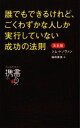  誰でもできるけれど、ごくわずかな人しか実行していない成功の法則　決定版 ディスカヴァー携書125／ジム・ドノヴァン(著者),桜田直美(訳者)