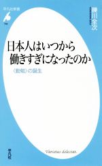 【中古】 日本人はいつから働きすぎになったのか 〈勤勉〉の誕生 平凡社新書744／礫川全次(著者)