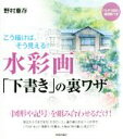  水彩画「下書き」の裏ワザ／野村重存(著者)