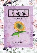 【中古】 日輪草 流露拾遺／岬冶郎(著者)