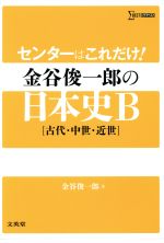 【中古】 センターはこれだけ！　金谷俊一郎の日本史B 〈古代・中世・近世〉 シグマベスト／金谷俊一郎(著者)