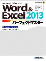 【中古】 Word＆Excel　2013パーフェクトマスター Perfect　Master146／野田祐己(著者),アンカープロ(..