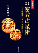 楽天市場】秘伝 密教宿曜占星術 増補版の通販