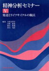 【中古】 精神分析セミナー(V) 発達とライフサイクルの観点／小此木啓吾(編者),岩崎徹也(編者),橋本雅雄(編者),皆川邦直(編者)