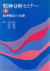 【中古】 精神分析セミナー(I) 精神療法の基礎／小此木啓吾(編者),岩崎徹也(編者),橋本雅雄(編者),皆川邦直(編者)