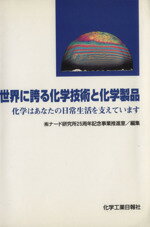 【中古】 世界に誇る化学技術と化学製品 化学はあなたの日常生活を支えています／株式会社ナード研究所25周年記念事業推進室(編者)