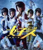 【中古】 女子ーズ　片手間版（Blu－ray　Disc）／桐谷美玲,藤井美菜,高畑充希,福田雄一（監督、脚本）