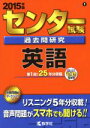 【中古】 センター試験過去問研究 英語(2015年版) センター赤本シリーズ1／教学社編集部(編者)