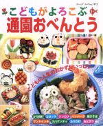 【中古】 こどもがよろこぶ通園おべんとう ブティック・ムック1172／ブレネク・ユキコ(著者)