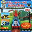 【中古】 プラレールトーマスおはなしえほん どきどきマウンテンにきをつけてね！ QRでうごく！ ミニキャラえほんプラレールトーマスシリーズ1／ポプラ社