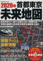 【中古】 2020年　首都東京未来地図 東京が変わる！暮らしが変わる！開発ラッシュ最新情報 SEIBIDO　MO..