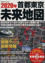 【中古】 2020年　首都東京未来地図 東京が変わる！暮らしが変わる！開発ラッシュ最新情報 SEIBIDO　MOOK／成美堂出版編集部(編者)