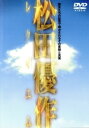 【中古】 松田優作レクイエム/桃井かおり