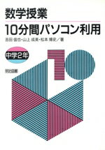 【中古】 数学授業10分間パソコン利用(中学2年)/吉田信也,山上成美,松本博史【著】