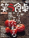 【中古】 笑う食卓 Vol.3/ブティック社