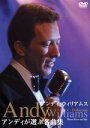 【中古】 アンディ・ウィリアムス:アンディが選ぶ名曲集/アンディ・ウィリアムス
