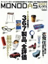 【中古】 MONODAS 2011 完全保存版 100%ムックシリーズ/晋遊舎
