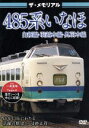 【中古】 ザ・メモリアル 485系いなほ/(鉄道)