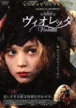 【中古】 ヴィオレッタ/イザベル・ユペール