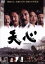 【中古】 天心/竹中直人,中村獅童,平山広行,松村克弥(監督、脚本),中崎英也(音楽) 3,025円