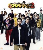 【中古】 映画　闇金ウシジマくんPart2（Blu－ray　Disc）／山田孝之,綾野剛,菅田将暉,山口雅俊（監督、脚本）,真鍋昌平（原作）