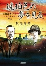 【中古】 琥珀色の夢を見る 竹鶴政孝とリタ　ニッカウヰスキー物語 朝日文庫／松尾秀助(著者) 【中古】afb