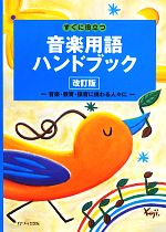【中古】 すぐに役立つ音楽用語ハンドブック　音楽・教育・保育に携わる人　改訂版／カワイ音楽教育研..
