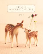 【中古】 羊毛フェルトのほほえむどうぶつたち／荒井牧子(著者)