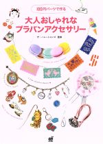 【中古】 100円パーツで作る大人おしゃれなプラバンアクセサリー／ザ ハレーションズ