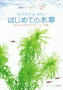 【中古】 かんたん きれい はじめての水草 新版/月刊アクアライフ編集部(編者)