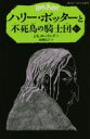 【中古】 ハリー ポッターと不死鳥の騎士団(5－I) 静山社ペガサス文庫／J．K．ローリング(著者),松岡佑子(訳者)