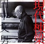 【中古】 現代棟梁田中文男 LIXIL BOOKLET/工藤圭章(著者),小沢普照(著者),安藤邦廣(著者),石津謙介(著者),磯崎新(著者)