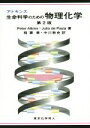 【中古】 アトキンス　生命科学のための物理化学　第2版／P．W．Atkins(著者),Julio　de　Paula(著者),稲葉章(訳者),中川敦史(訳者)