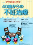 【中古】 ママになりたい　40歳からの不妊治療／不妊治療情報センター(編者)