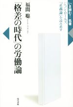 【中古】 「格差の時代」の労働論 ジョン・ロールズ　「正義論」を読み直す いま読む！名著／福間聡(著者)